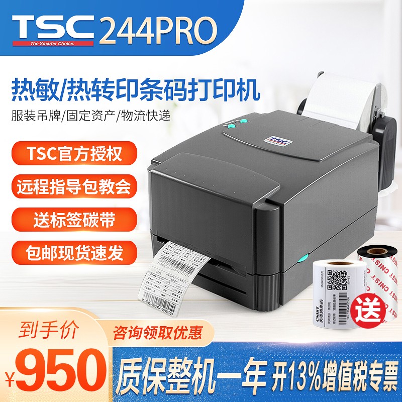 TSC TTP-244PRO打印机